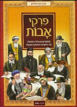 פרקי אבות