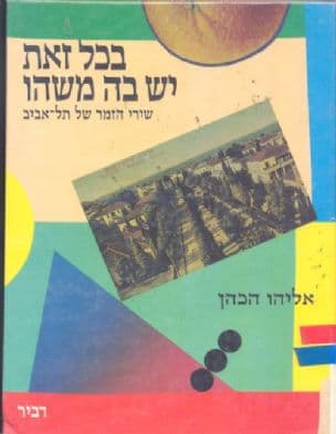 בכל זאת יש בה משהו : שירי הזמר של תל-אביב : בצליל באומר ובתמונה עם חג השבעים וחמש לייסודה