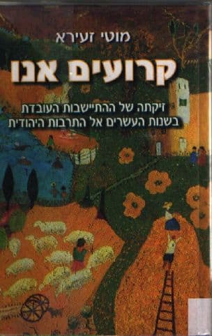 קרועים אנו : זיקתה של ההתיישבות העובדת בשנות העשרים אל התרבות היהודית