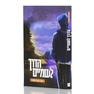 הדרך לשמיים : מסע אמונה בפולין