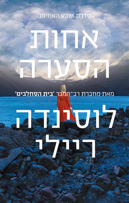 שבע האחיות : אחות הסערה 2