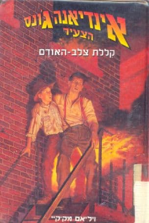 אינדיאנה ג'ונס הצעיר - קללת צלב-האודם