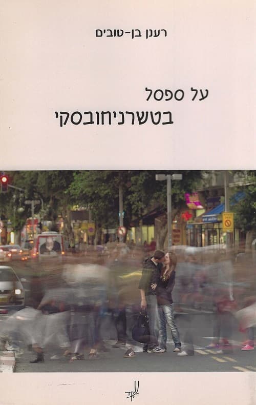 על ספסל בטשרניחובסקי
