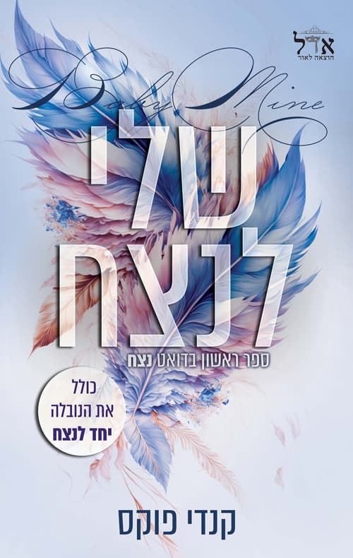 לנצח 1 - שלי לנצח