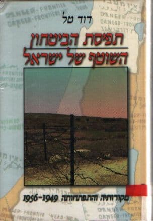 תפיסת הביטחון השוטף של ישראל : מקורותיה והתפתחותה 1956-1949