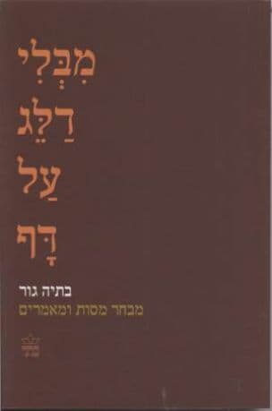 מבלי דלג על דף : בתיה גור - מבחר מסות ומאמרים
