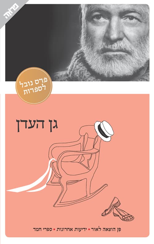 גן-העדן