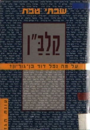 כיתת יורים בבית ג'יז ; קלב"ן