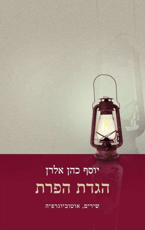 הגדת הפרת