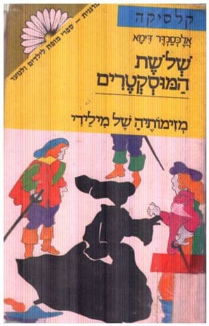 שלשת המוסקטרים ג': מזימותיה של מילידי