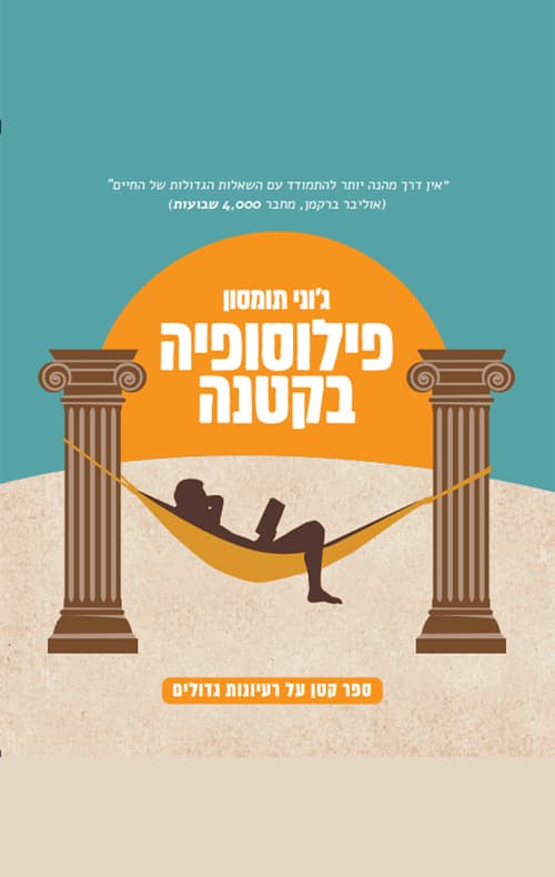 פילוסופיה בקטנה