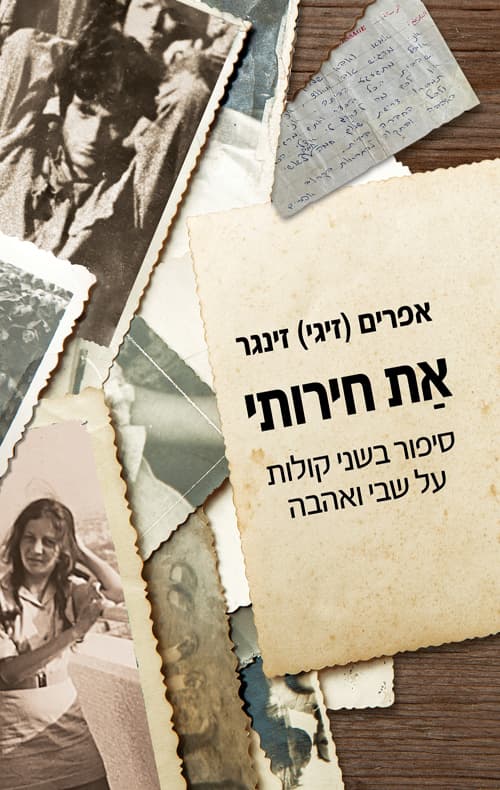 את חירותי : סיפור בשני קולות על שבי ואהבה