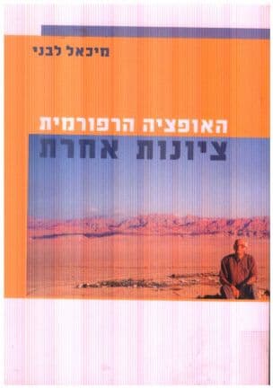 האופציה הרפורמית : ציונות אחרת