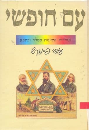 עם חופשי : תולדות הציונות במלה וצבע