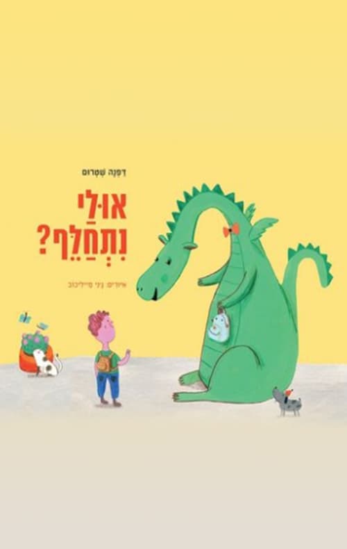 אולי נתחלף?