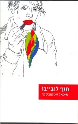 חוף לובייבו