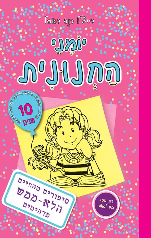 יומני החנונית : סיפורים מהחיים הלא-ממש מדהימים 1