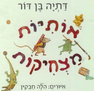אותיות מצחיקות