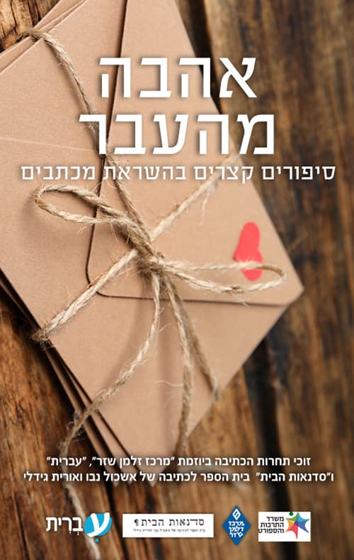 אהבה מהעבר