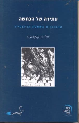 עתידה של הכחשה : התבוננות בשאלת הג'נוסייד