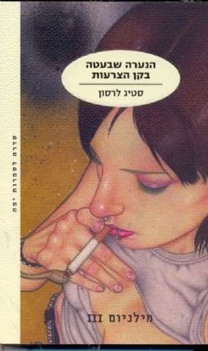 הנערה שבעטה בקן הצרעות 3