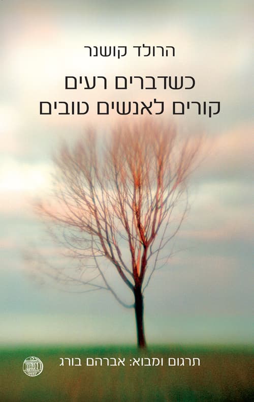 כשדברים רעים קורים לאנשים טובים
