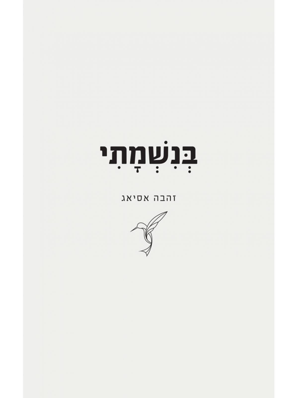 בנשמתי