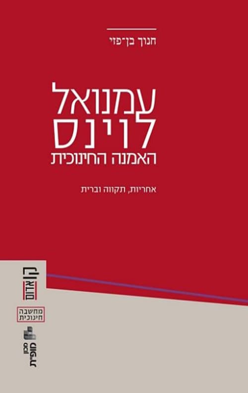 עמנואל לוינס - האמנה החינוכית