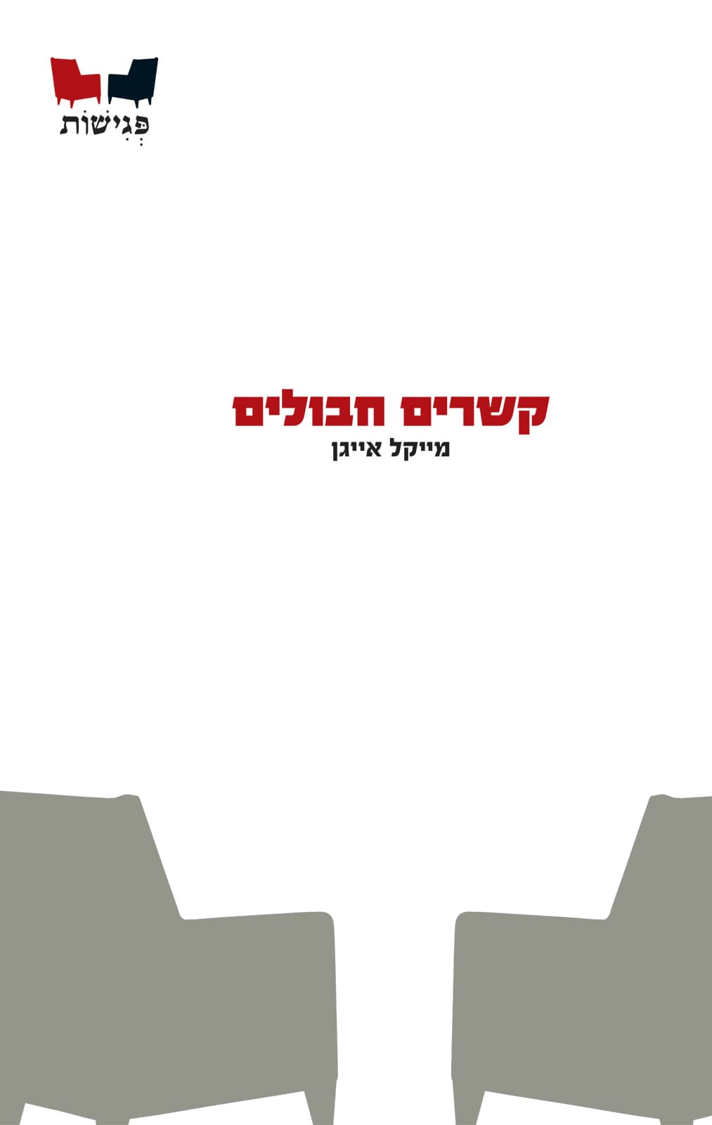 קשרים חבולים