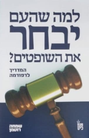 למה שהעם יבחר את השופטים? : המדריך לרפורמה