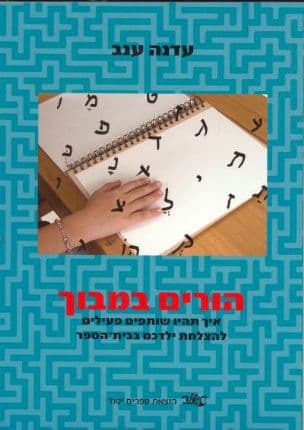 הורים במבוך : איך תהיו שותפים פעילים להצלחת ילדכם בבית-הספר