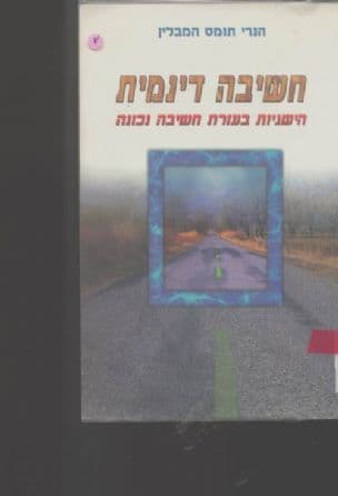 חשיבה דינמית : הישגיות בעזרת חשיבה נכונה