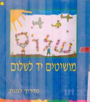 מושיטים יד לשלום : מדריך לגננת