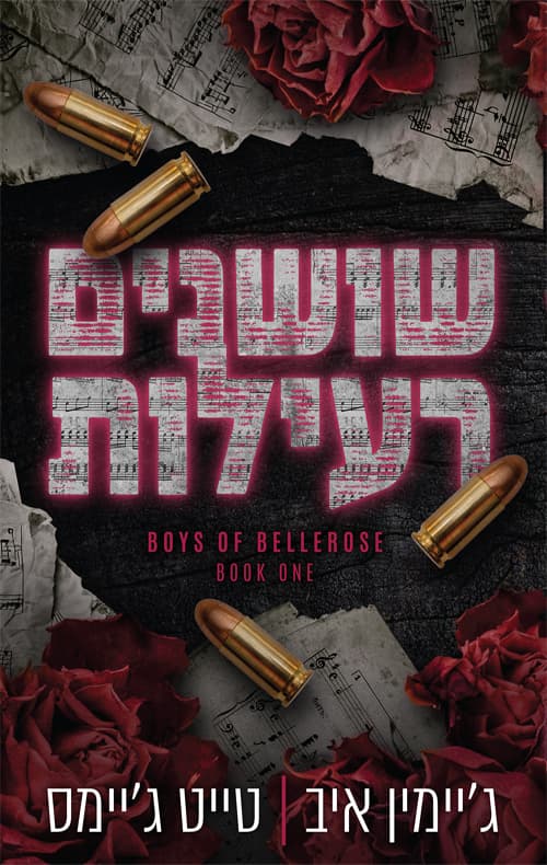 הבחורים של בלרוז 1 - שושנים רעילות
