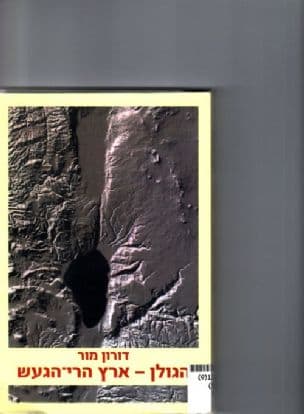 הגולן - ארץ הרי-הגעש