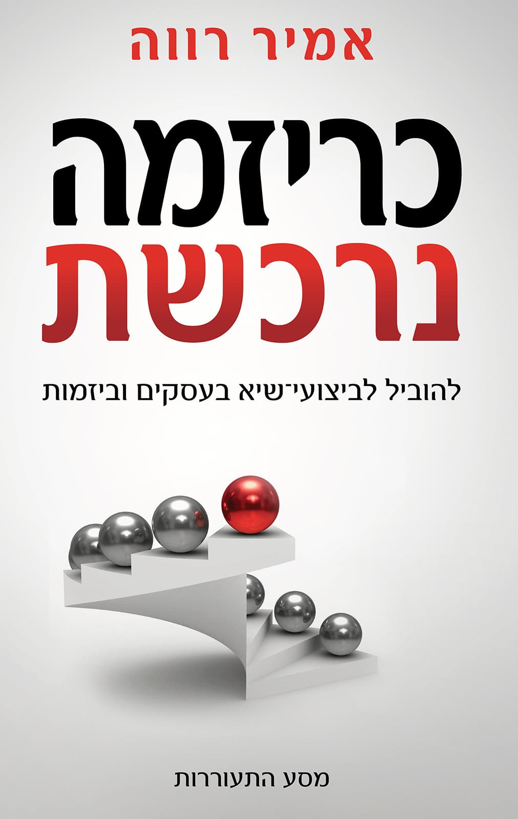 כריזמה נרכשת : להוביל לביצועי-שיא בעסקים וביזמות