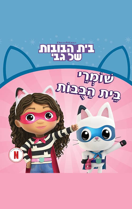 בית הבובות של גבי 2