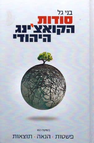 סודות הקואצ'ינג היהודי