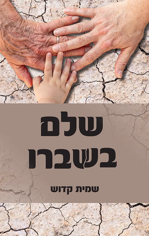 שלם בשברו