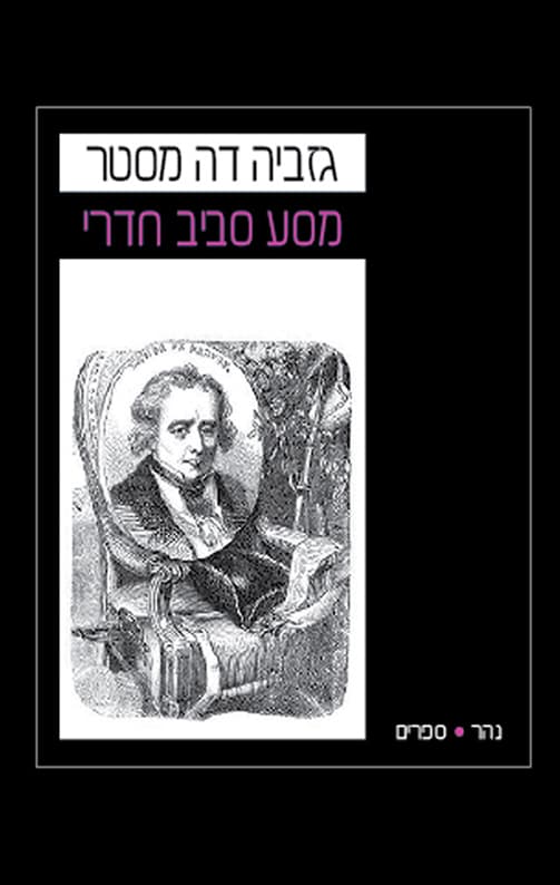 מסע סביב חדרי