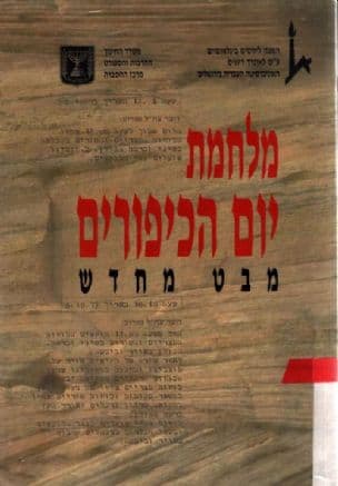 מלחמת יום הכיפורים - מבט מחדש