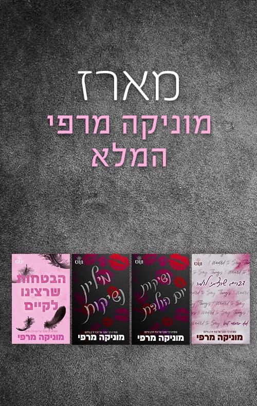 מארז מוניקה מרפי המלא