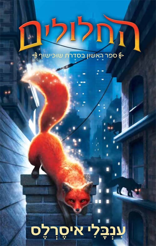 שוכישוף 1 - החלולים