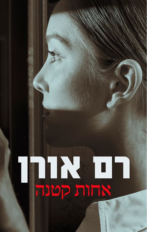 אחות קטנה