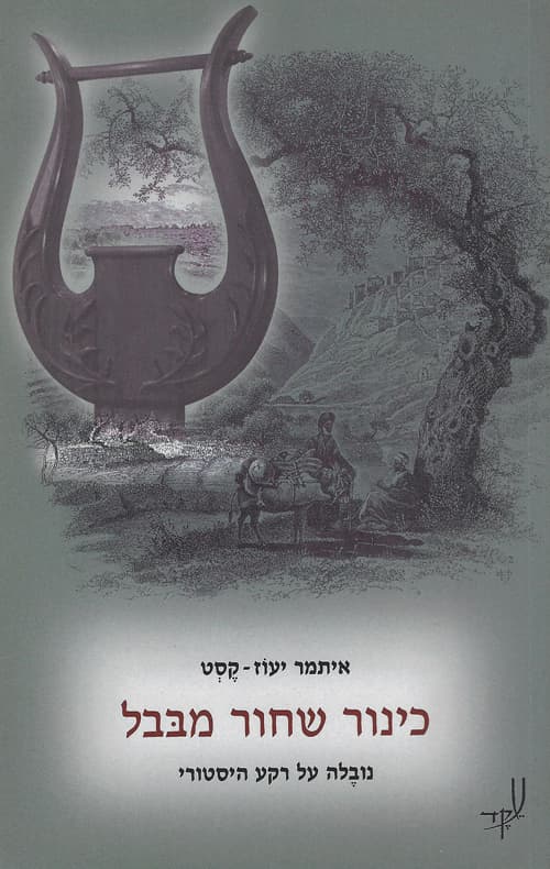 כינור שחור מבבל
