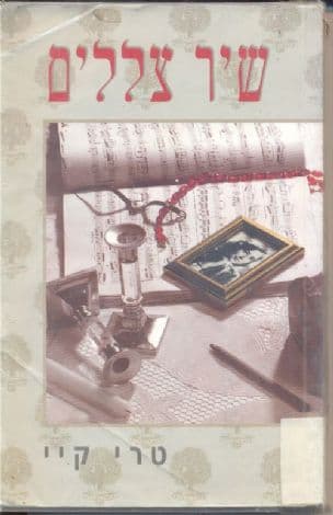 שיר צללים