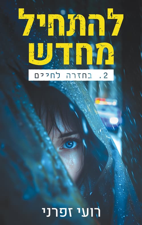 להתחיל מחדש 2 - בחזרה לחיים
