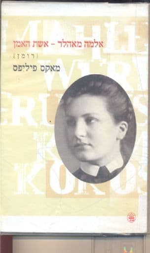 אלמה מאהלר אשת האמן