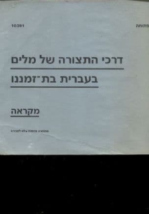 דרכי התצורה של מלים בעברית בת-זמננו : מקראה
