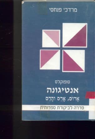 סופוקלס - אנטיגונה : ארוס, ארס והדס